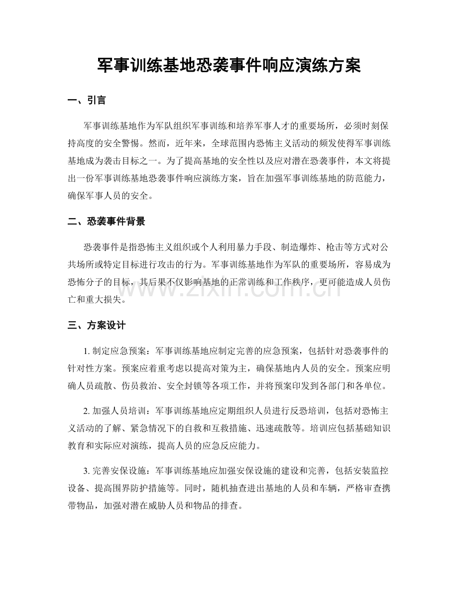 军事训练基地恐袭事件响应演练方案.docx_第1页