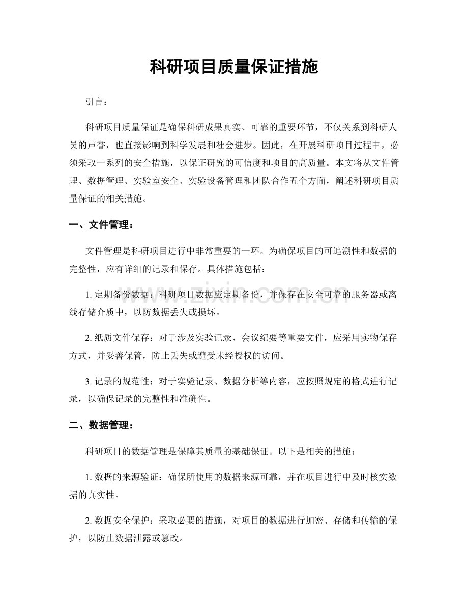 科研项目质量保证措施.docx_第1页