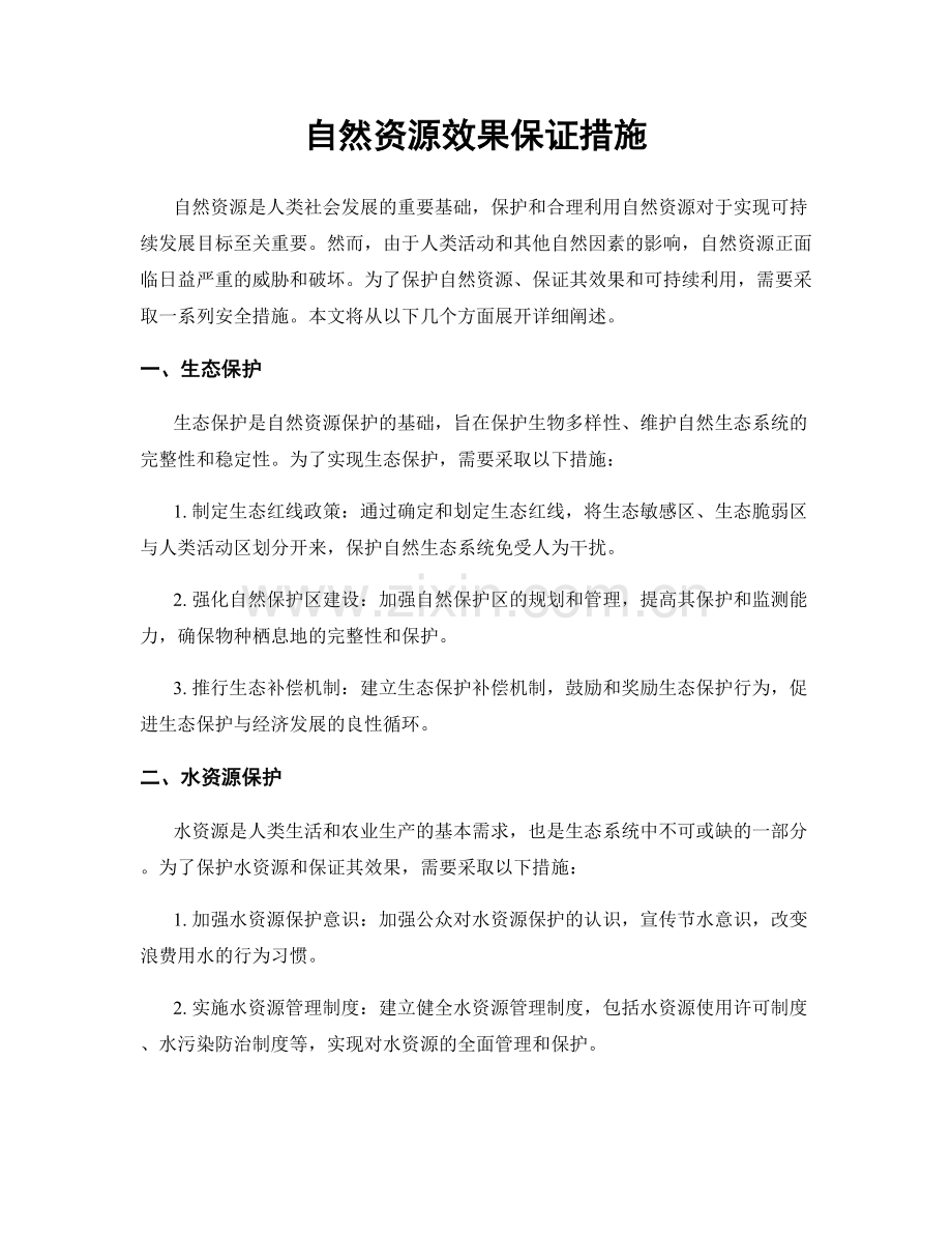 自然资源效果保证措施.docx_第1页