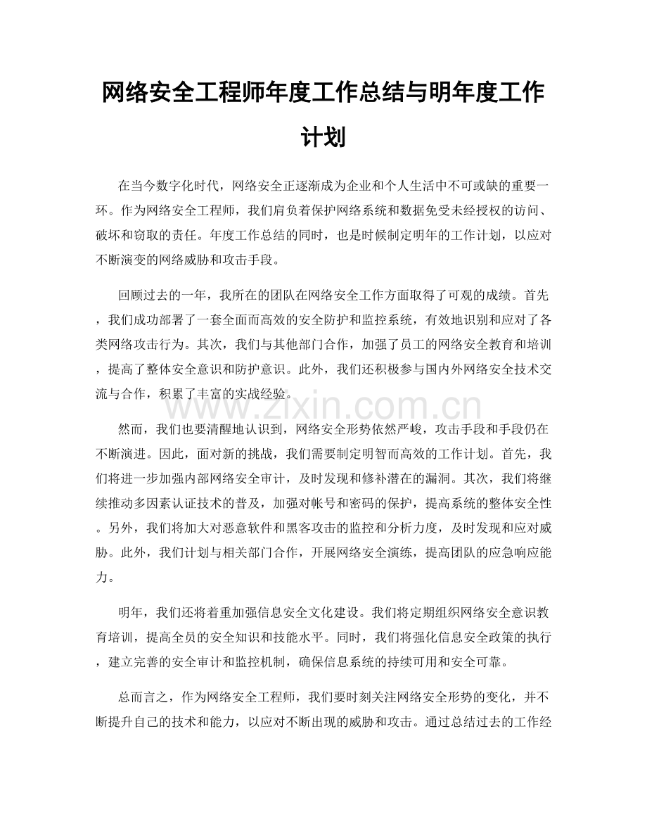 网络安全工程师年度工作总结与明年度工作计划.docx_第1页