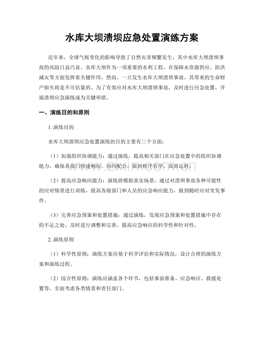 水库大坝溃坝应急处置演练方案.docx_第1页