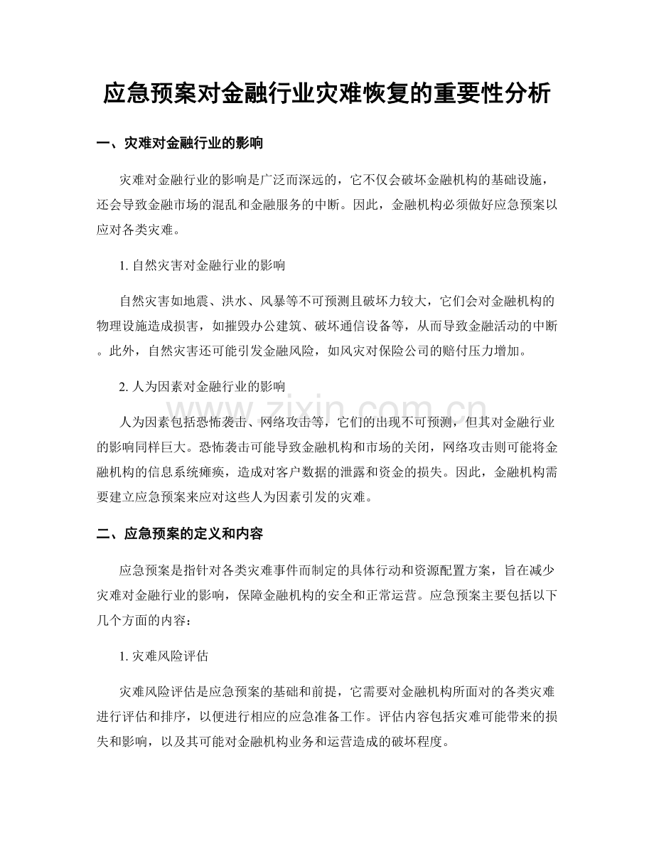 应急预案对金融行业灾难恢复的重要性分析.docx_第1页