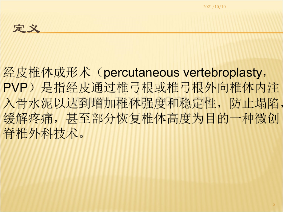 经皮椎体成形术的护理.ppt_第2页