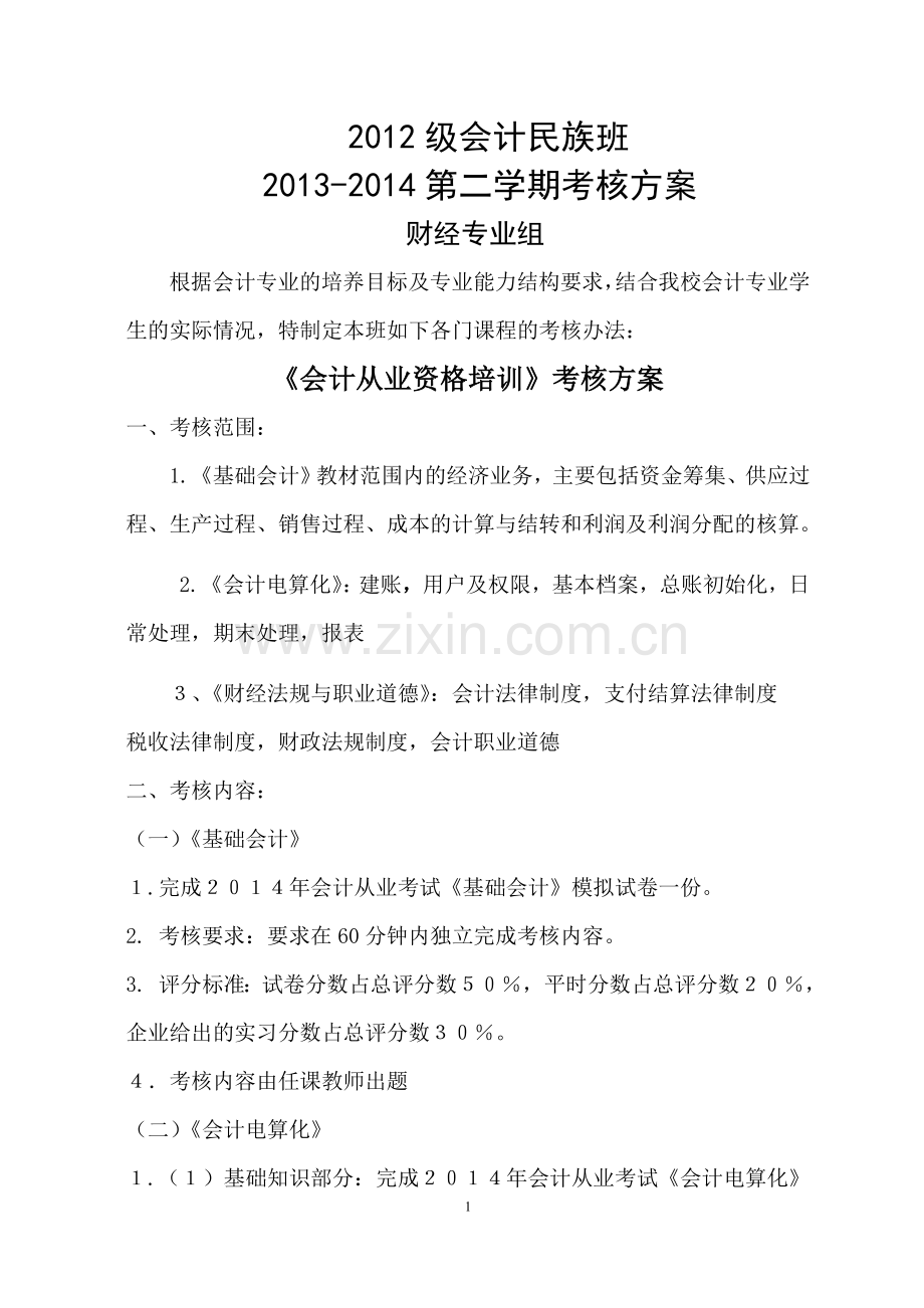 2012会计班考试方案.doc_第1页