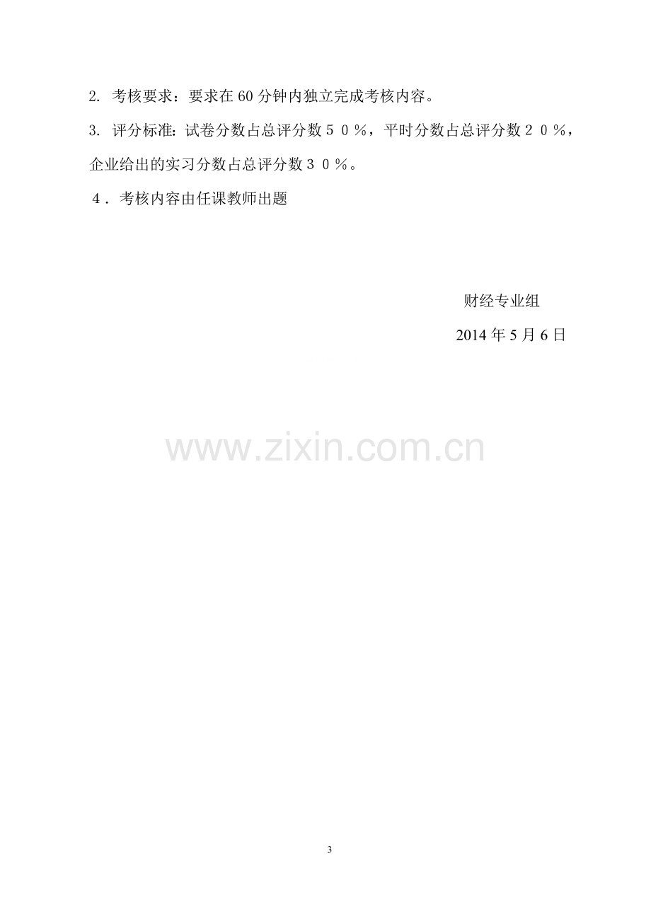 2012会计班考试方案.doc_第3页