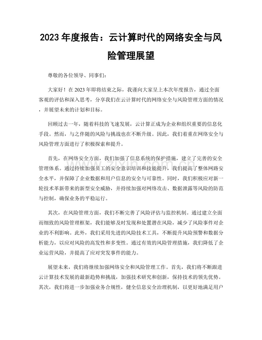 2023年度报告：云计算时代的网络安全与风险管理展望.docx_第1页