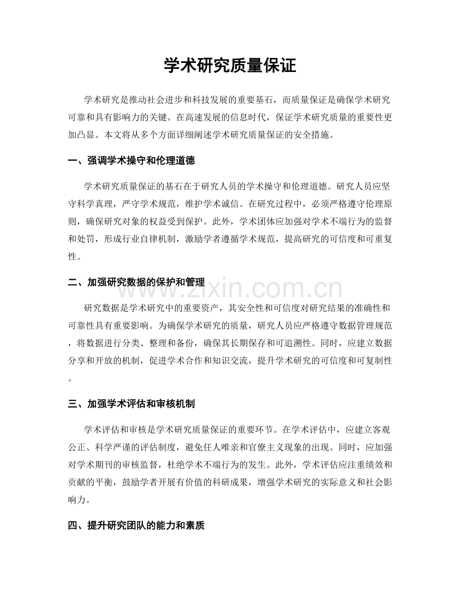 学术研究质量保证.docx_第1页