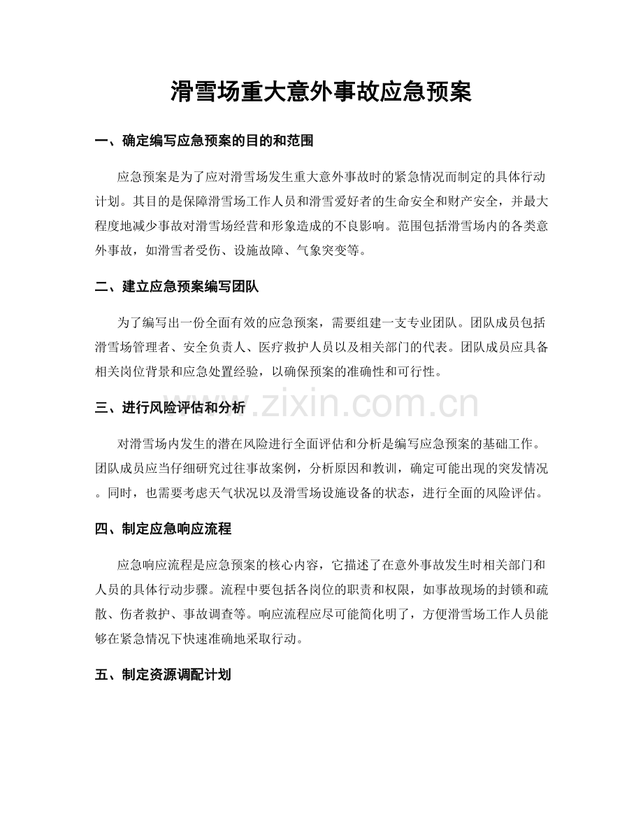 滑雪场重大意外事故应急预案.docx_第1页