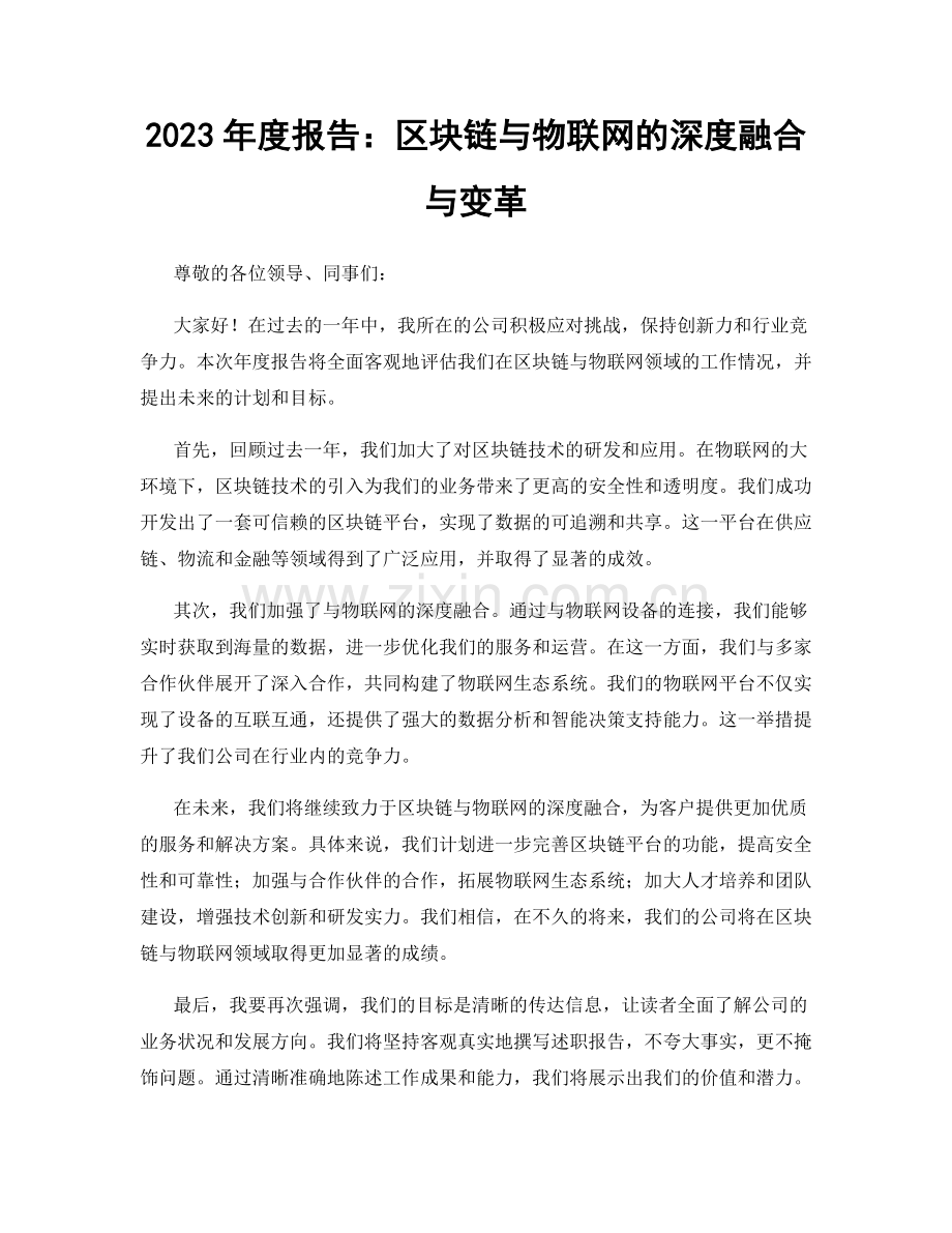 2023年度报告：区块链与物联网的深度融合与变革.docx_第1页