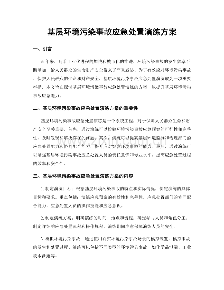 基层环境污染事故应急处置演练方案.docx_第1页