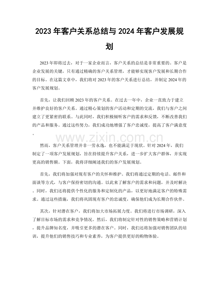 2023年客户关系总结与2024年客户发展规划.docx_第1页