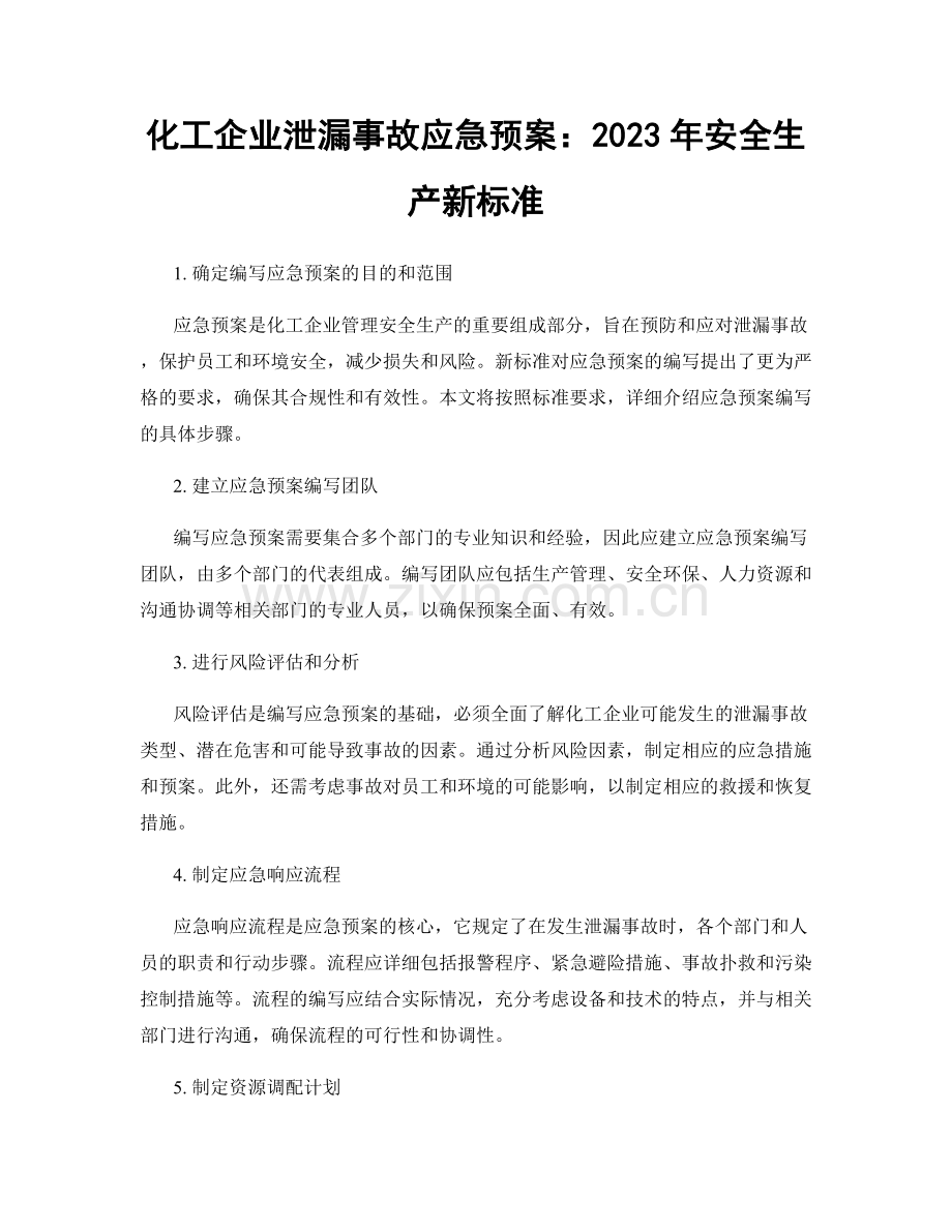 化工企业泄漏事故应急预案：2023年安全生产新标准.docx_第1页