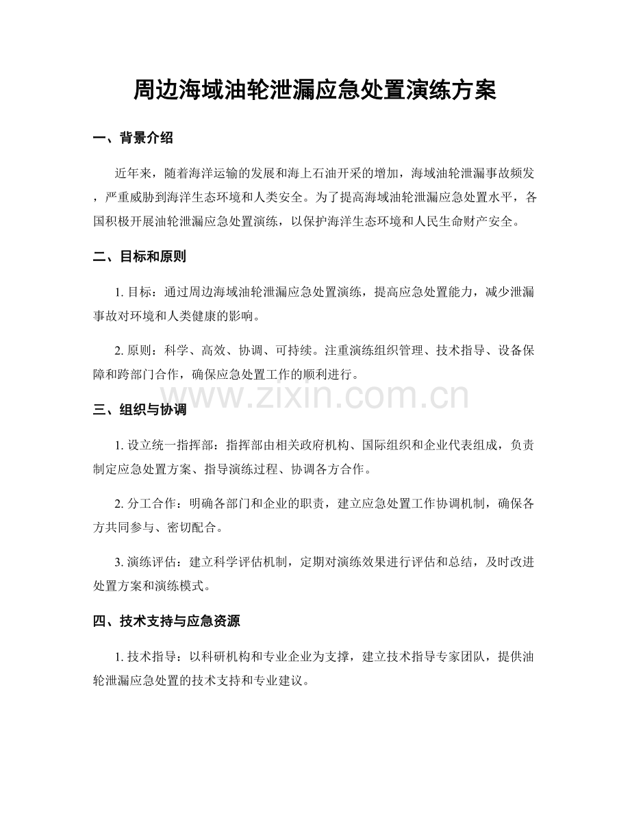 周边海域油轮泄漏应急处置演练方案.docx_第1页