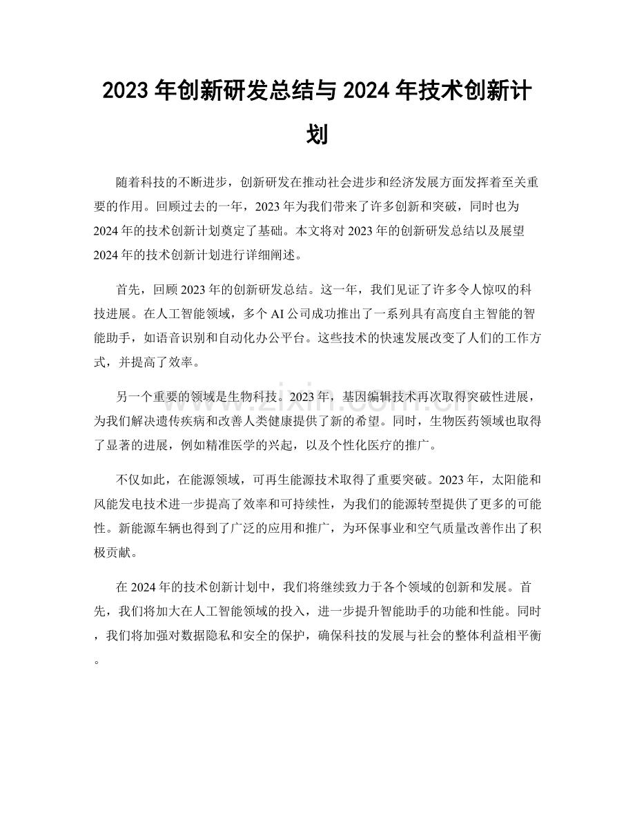 2023年创新研发总结与2024年技术创新计划.docx_第1页