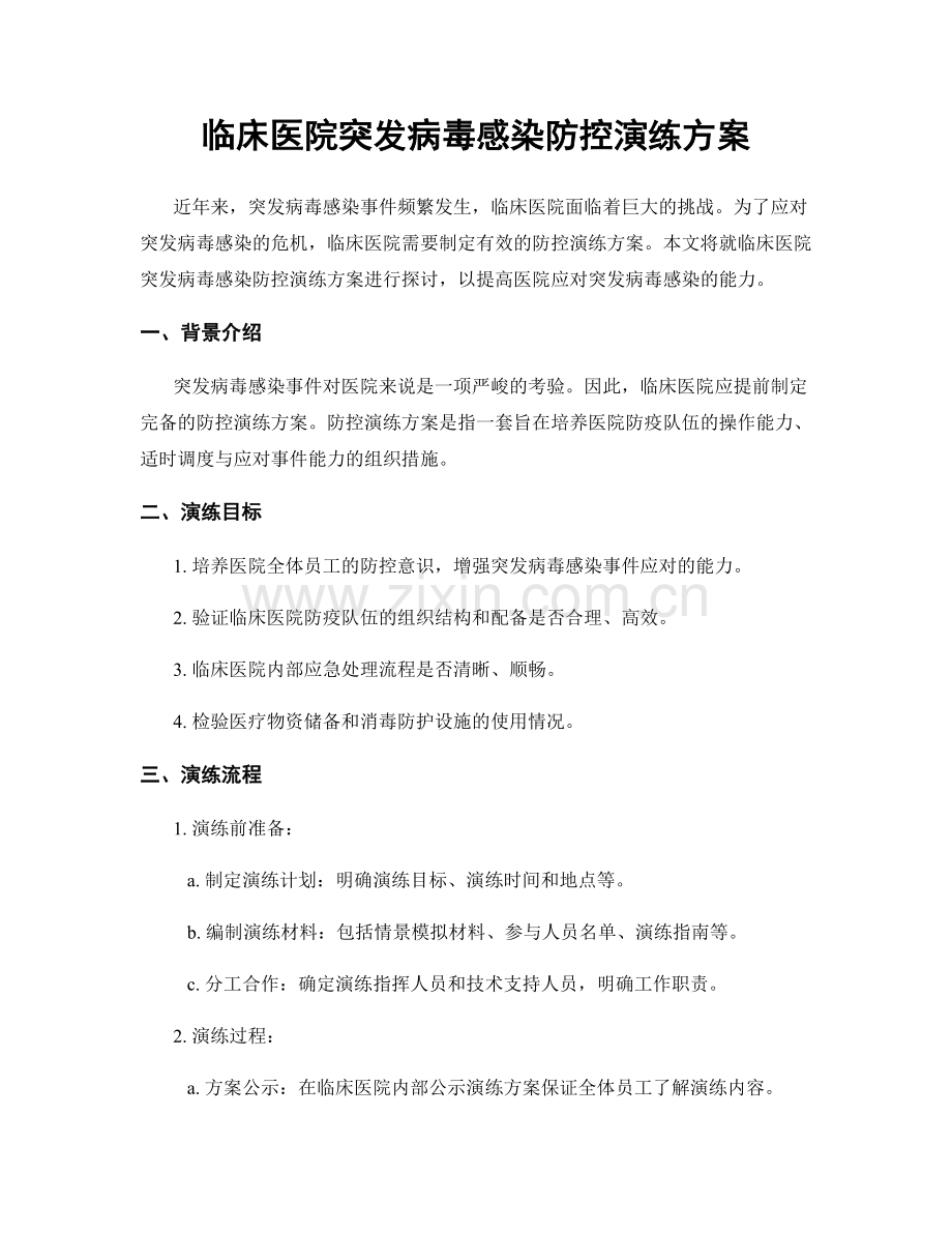 临床医院突发病毒感染防控演练方案.docx_第1页