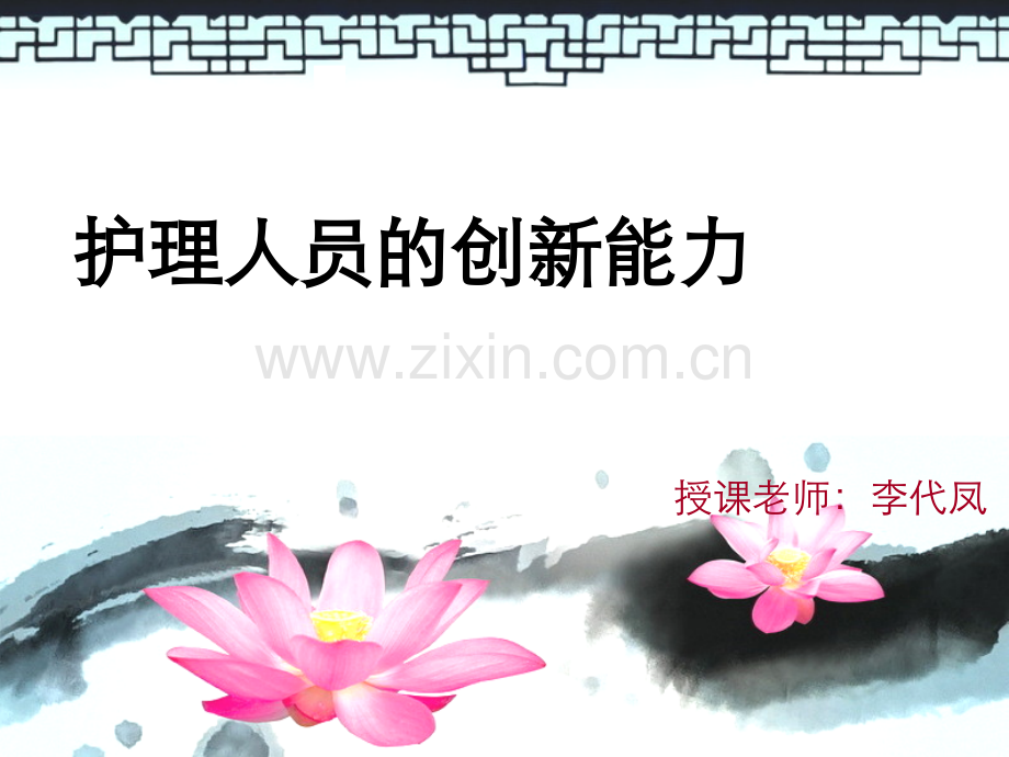 护理人员的创新能力-(2).ppt_第1页