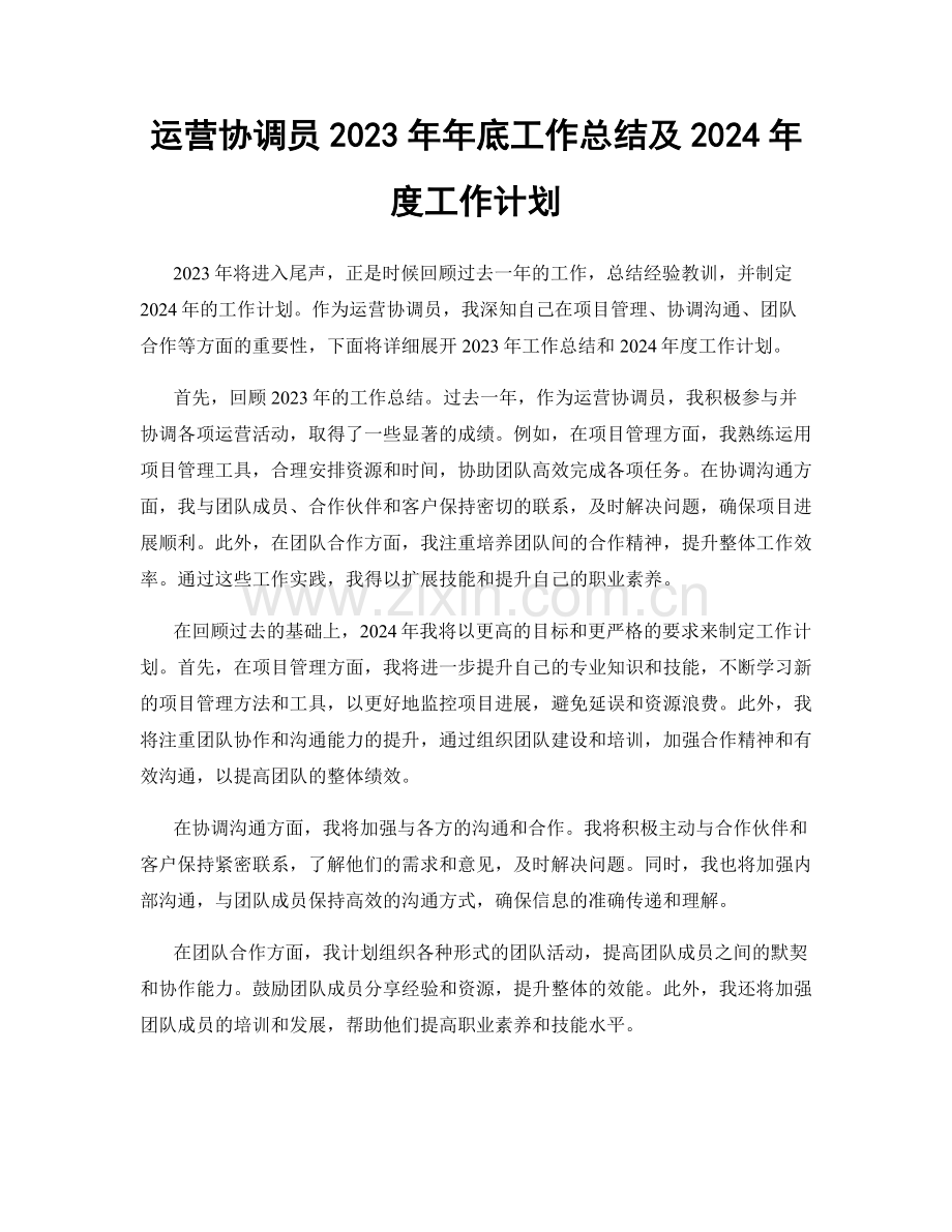 运营协调员2023年年底工作总结及2024年度工作计划.docx_第1页