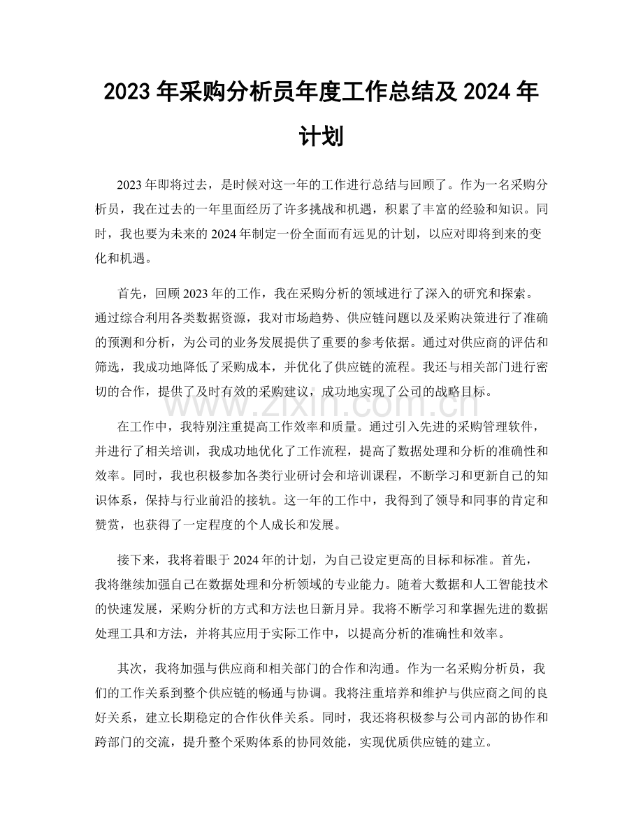 2023年采购分析员年度工作总结及2024年计划.docx_第1页