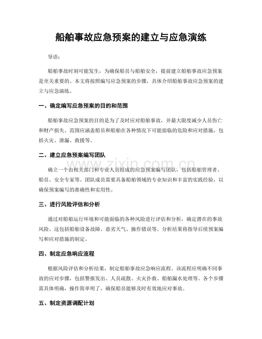 船舶事故应急预案的建立与应急演练.docx_第1页