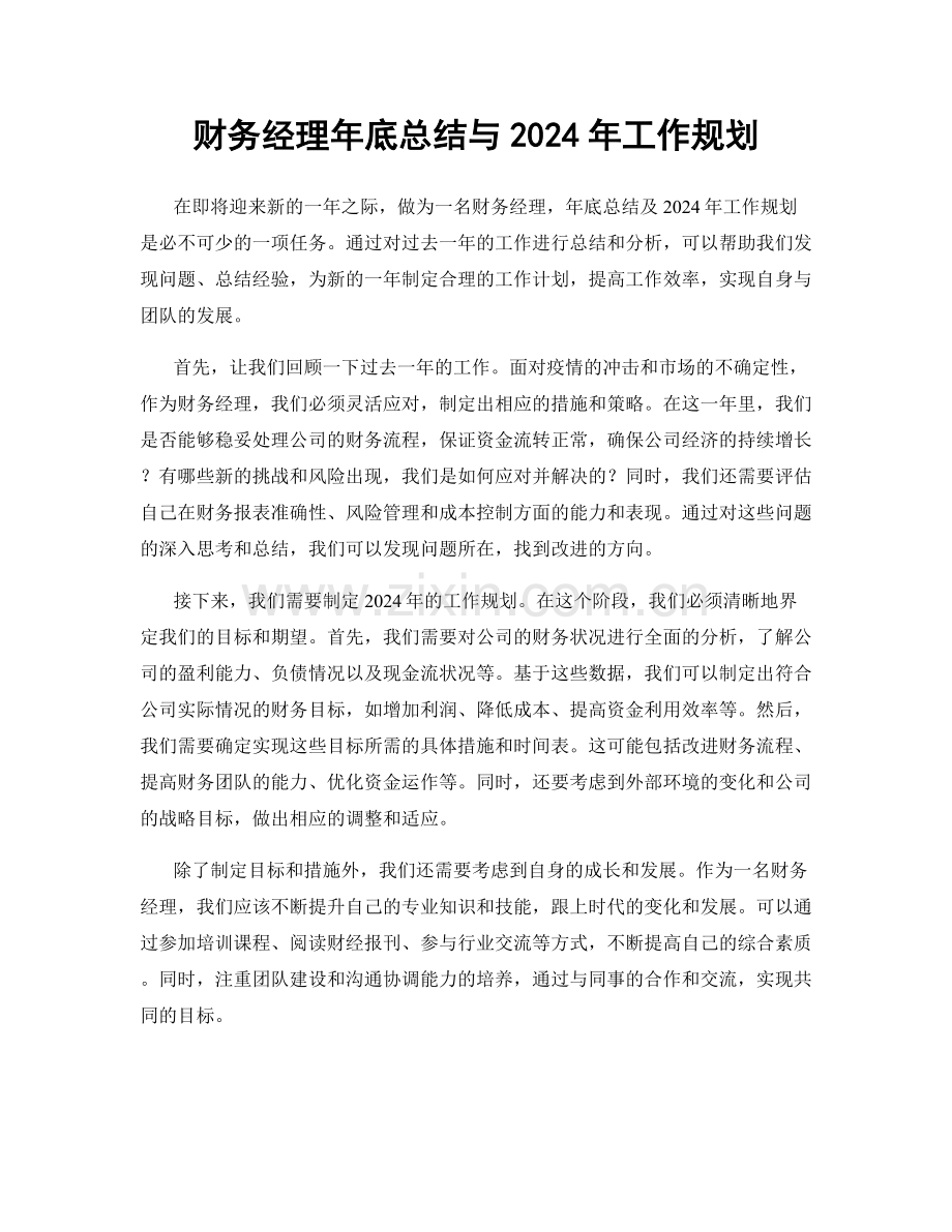 财务经理年底总结与2024年工作规划.docx_第1页