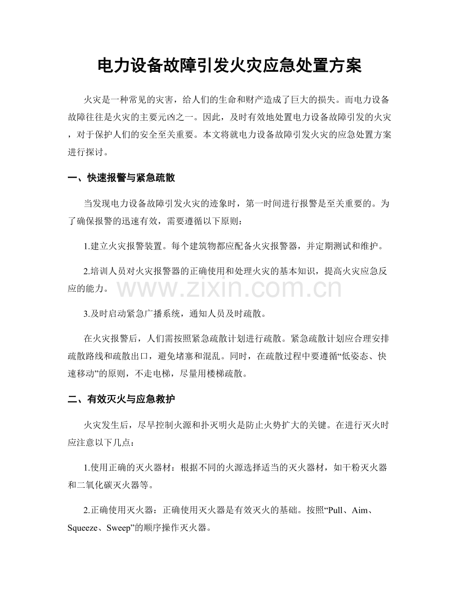 电力设备故障引发火灾应急处置方案.docx_第1页