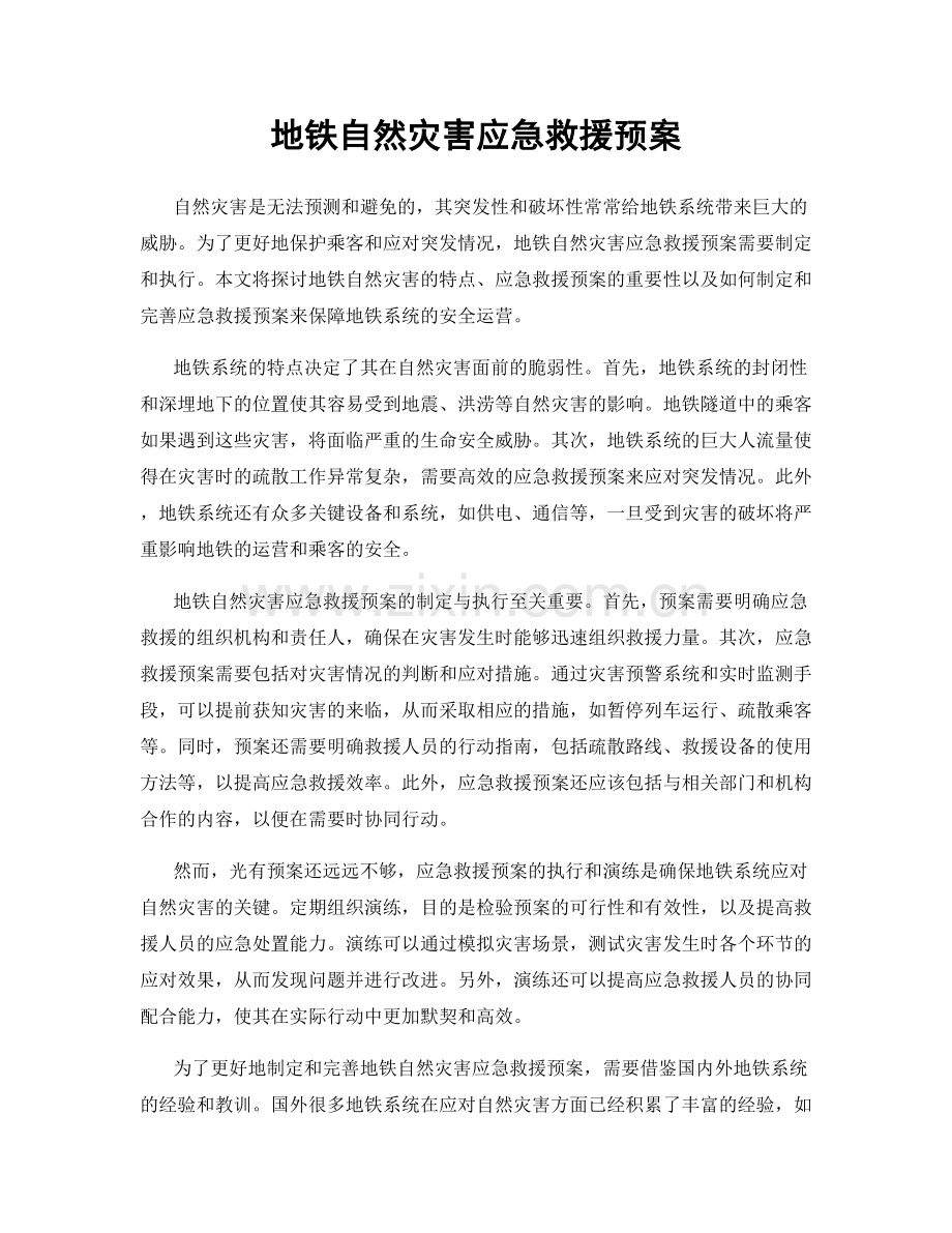 地铁自然灾害应急救援预案.docx_第1页