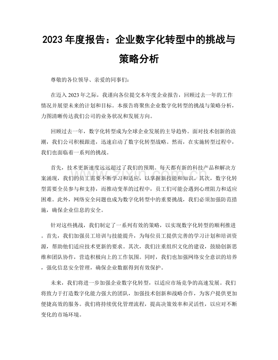 2023年度报告：企业数字化转型中的挑战与策略分析.docx_第1页