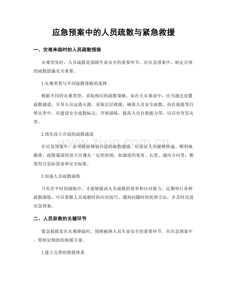 应急预案中的人员疏散与紧急救援.docx_第1页