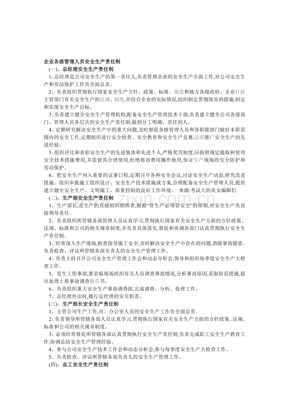 企业各级管理人员安全生产责任制..doc_第1页