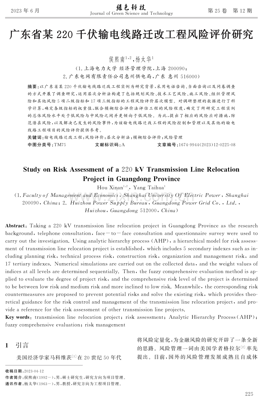 广东省某220千伏输电线路迁改工程风险评价研究.pdf_第1页