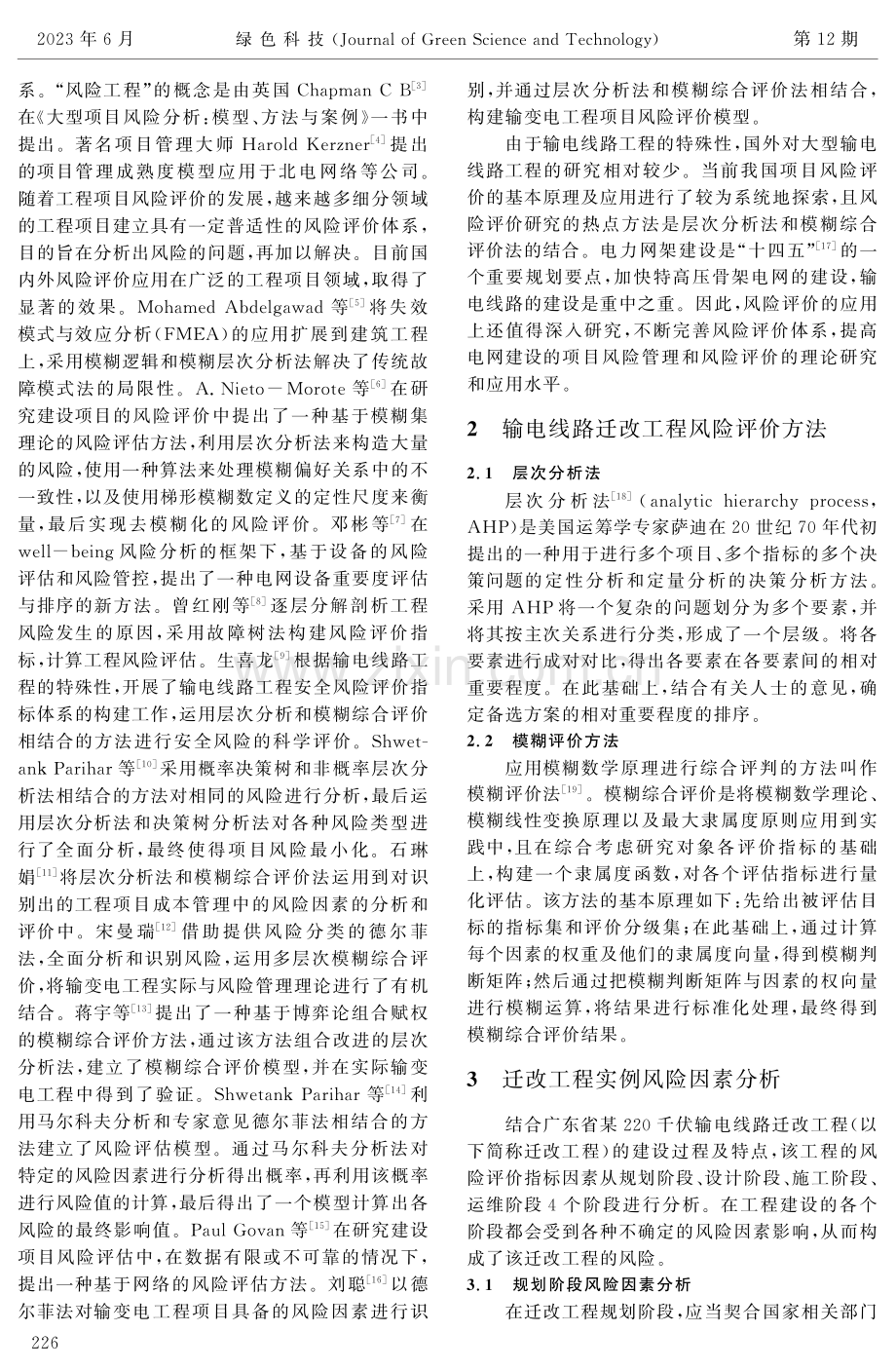 广东省某220千伏输电线路迁改工程风险评价研究.pdf_第2页