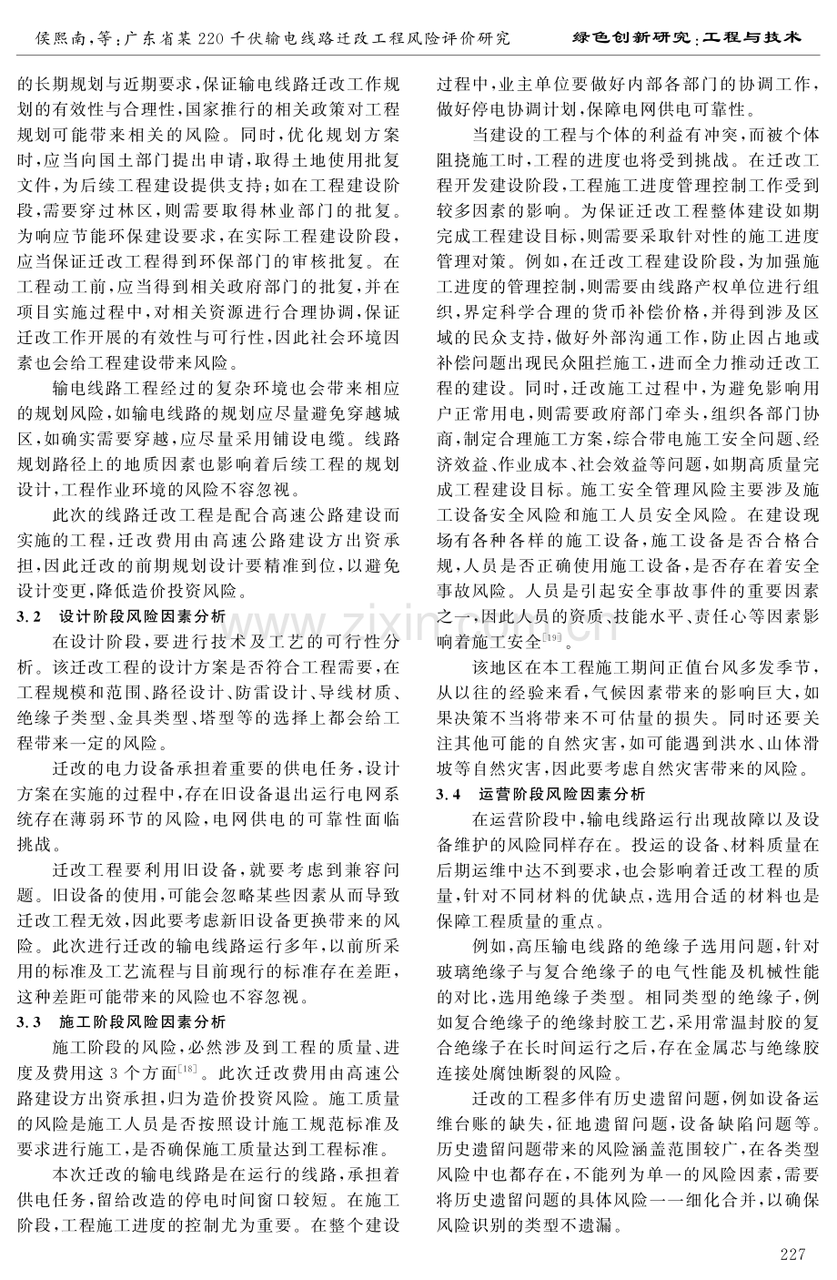 广东省某220千伏输电线路迁改工程风险评价研究.pdf_第3页