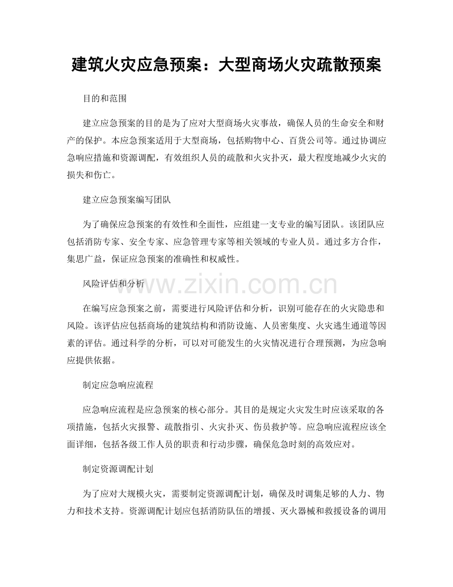 建筑火灾应急预案：大型商场火灾疏散预案.docx_第1页