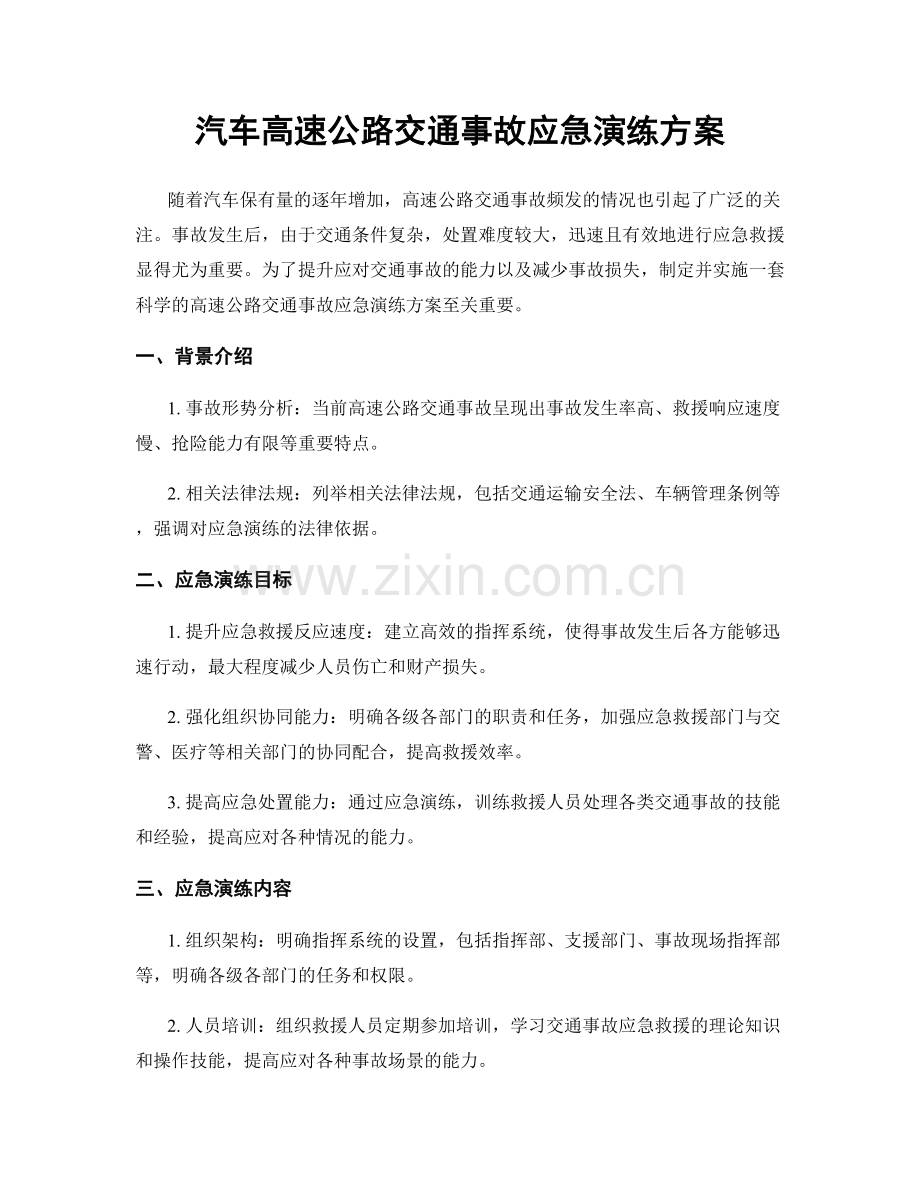 汽车高速公路交通事故应急演练方案.docx_第1页