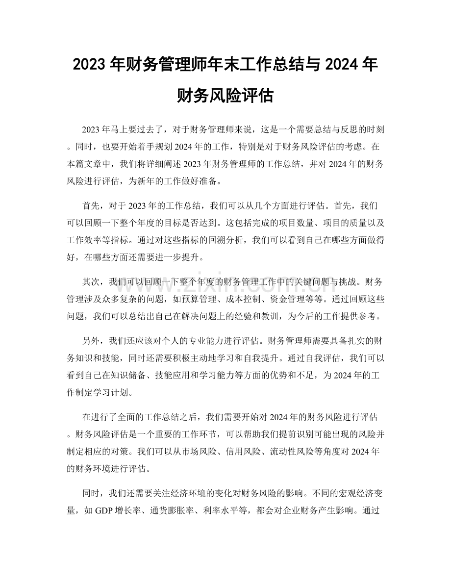 2023年财务管理师年末工作总结与2024年财务风险评估.docx_第1页