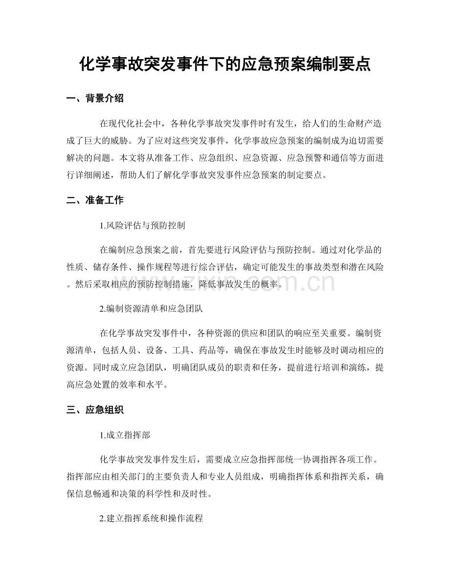 化学事故突发事件下的应急预案编制要点.docx_第1页