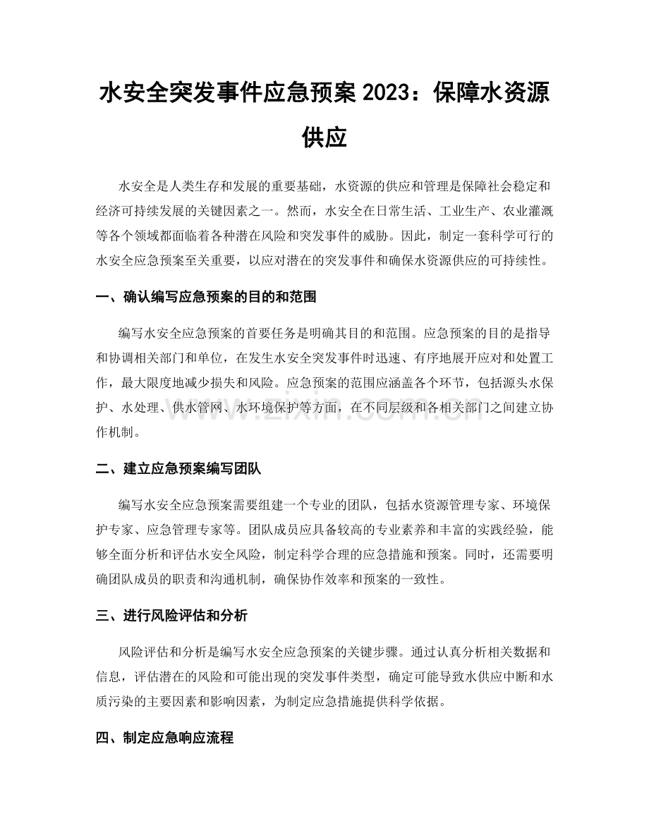 水安全突发事件应急预案2023：保障水资源供应.docx_第1页