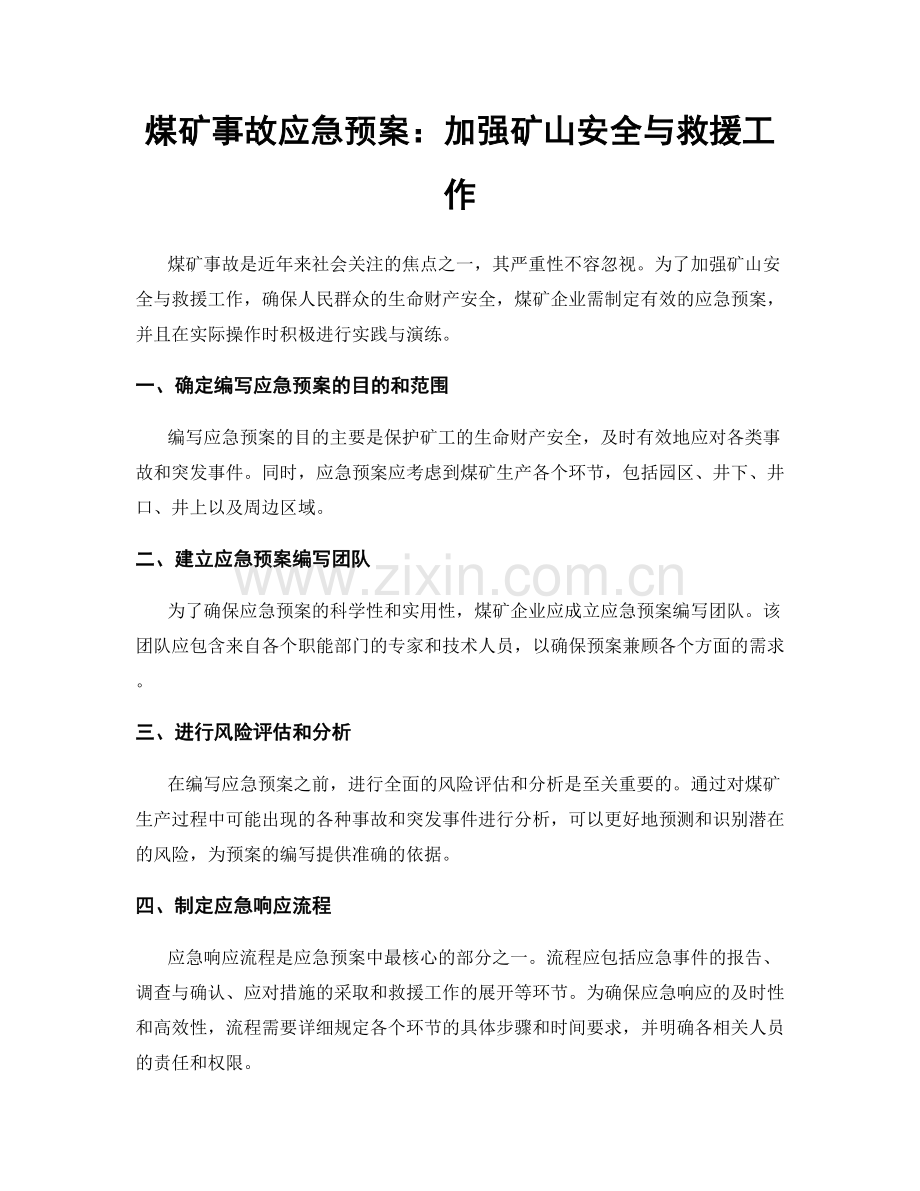 煤矿事故应急预案：加强矿山安全与救援工作.docx_第1页