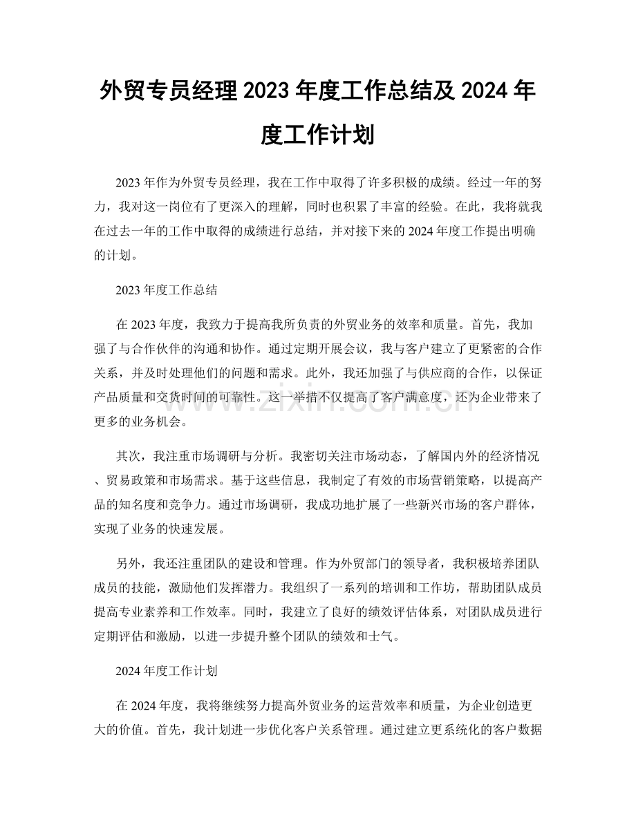 外贸专员经理2023年度工作总结及2024年度工作计划.docx_第1页