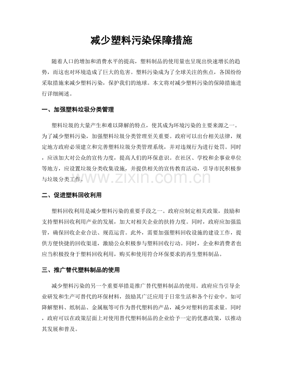 减少塑料污染保障措施.docx_第1页