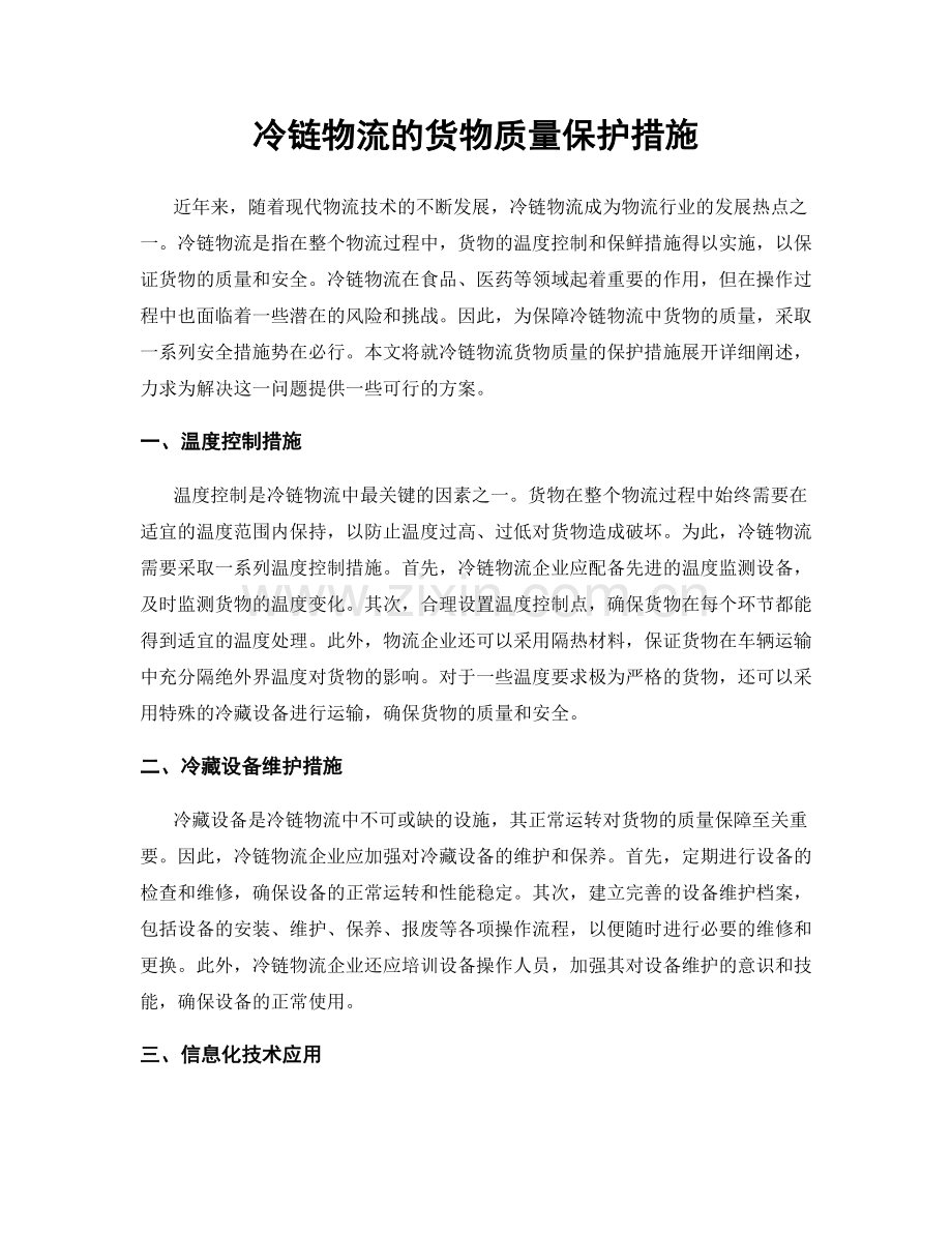 冷链物流的货物质量保护措施.docx_第1页