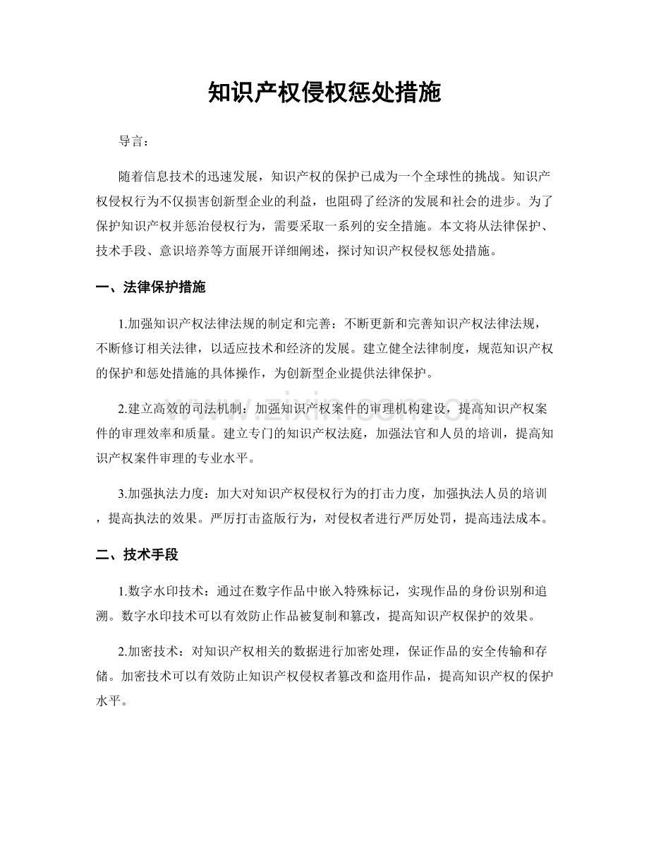 知识产权侵权惩处措施.docx_第1页