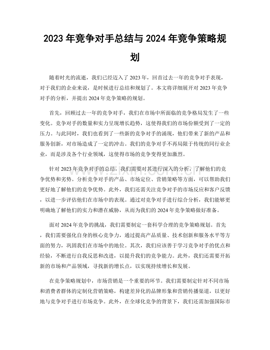 2023年竞争对手总结与2024年竞争策略规划.docx_第1页