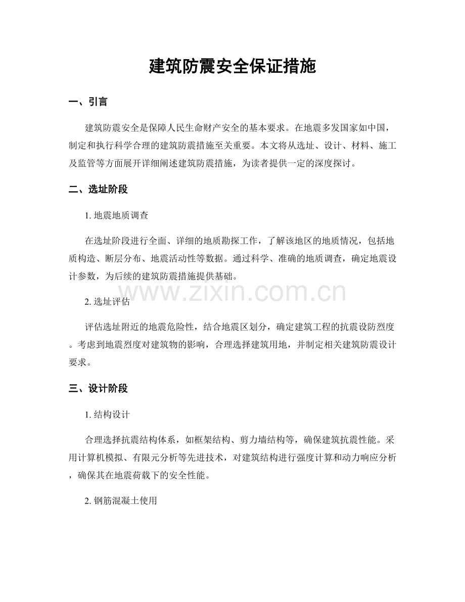 建筑防震安全保证措施.docx_第1页