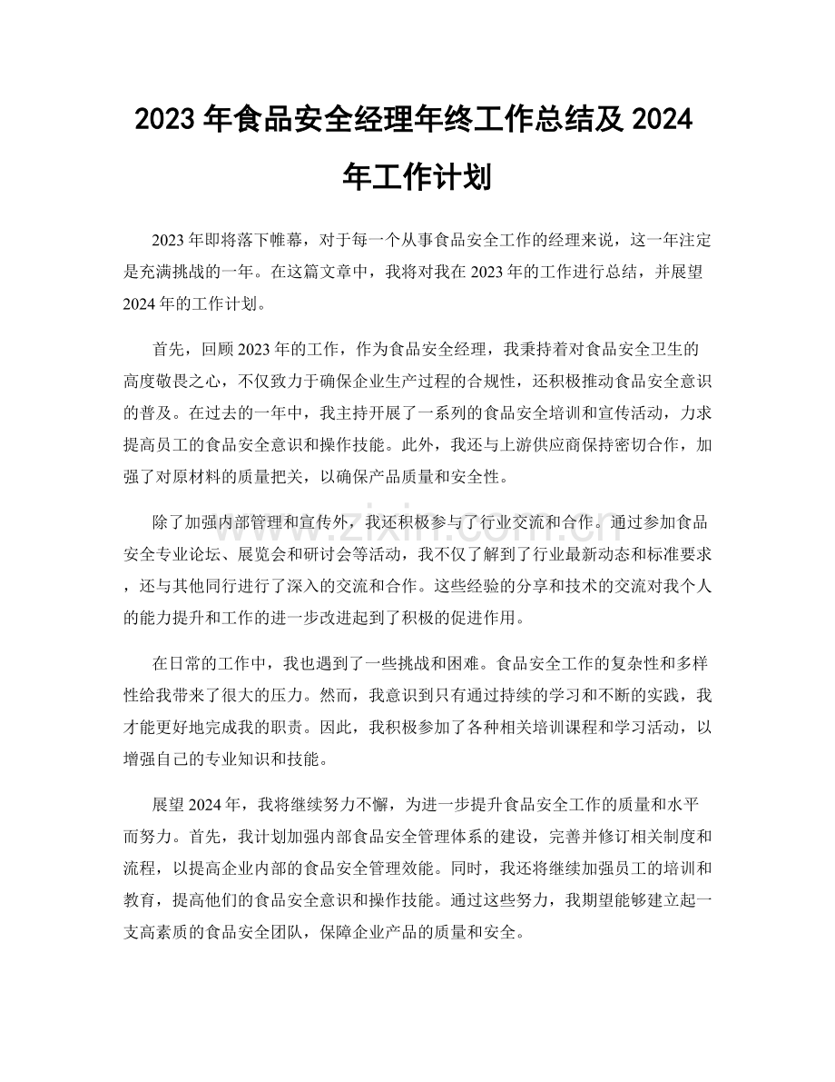 2023年食品安全经理年终工作总结及2024年工作计划.docx_第1页