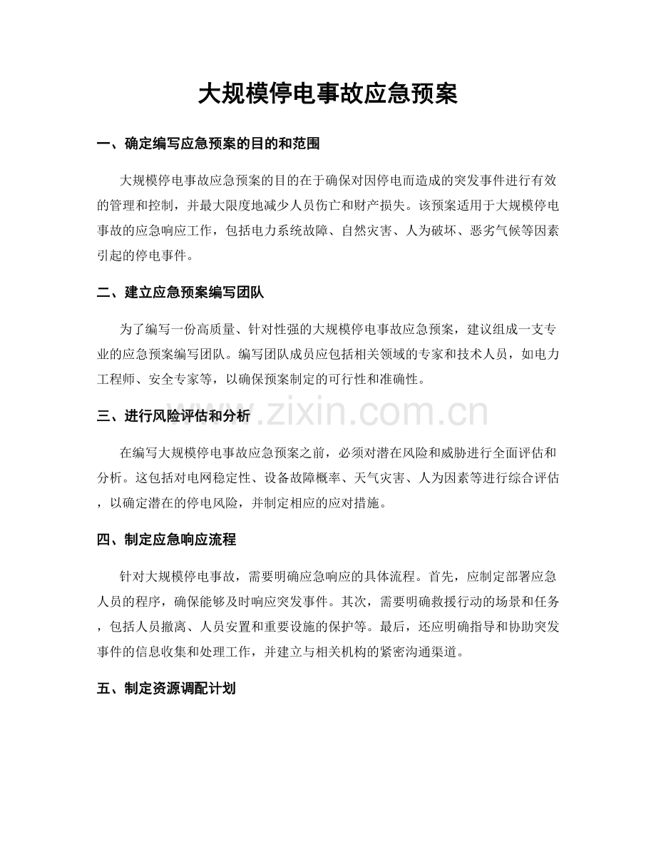 大规模停电事故应急预案.docx_第1页