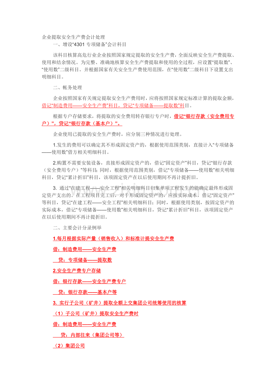 企业提取安全生产费会计处理.doc_第1页