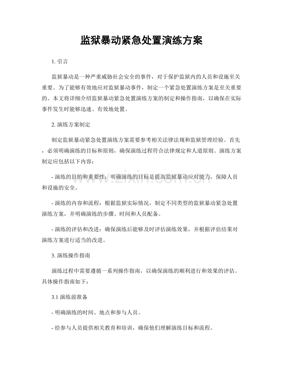 监狱暴动紧急处置演练方案.docx_第1页