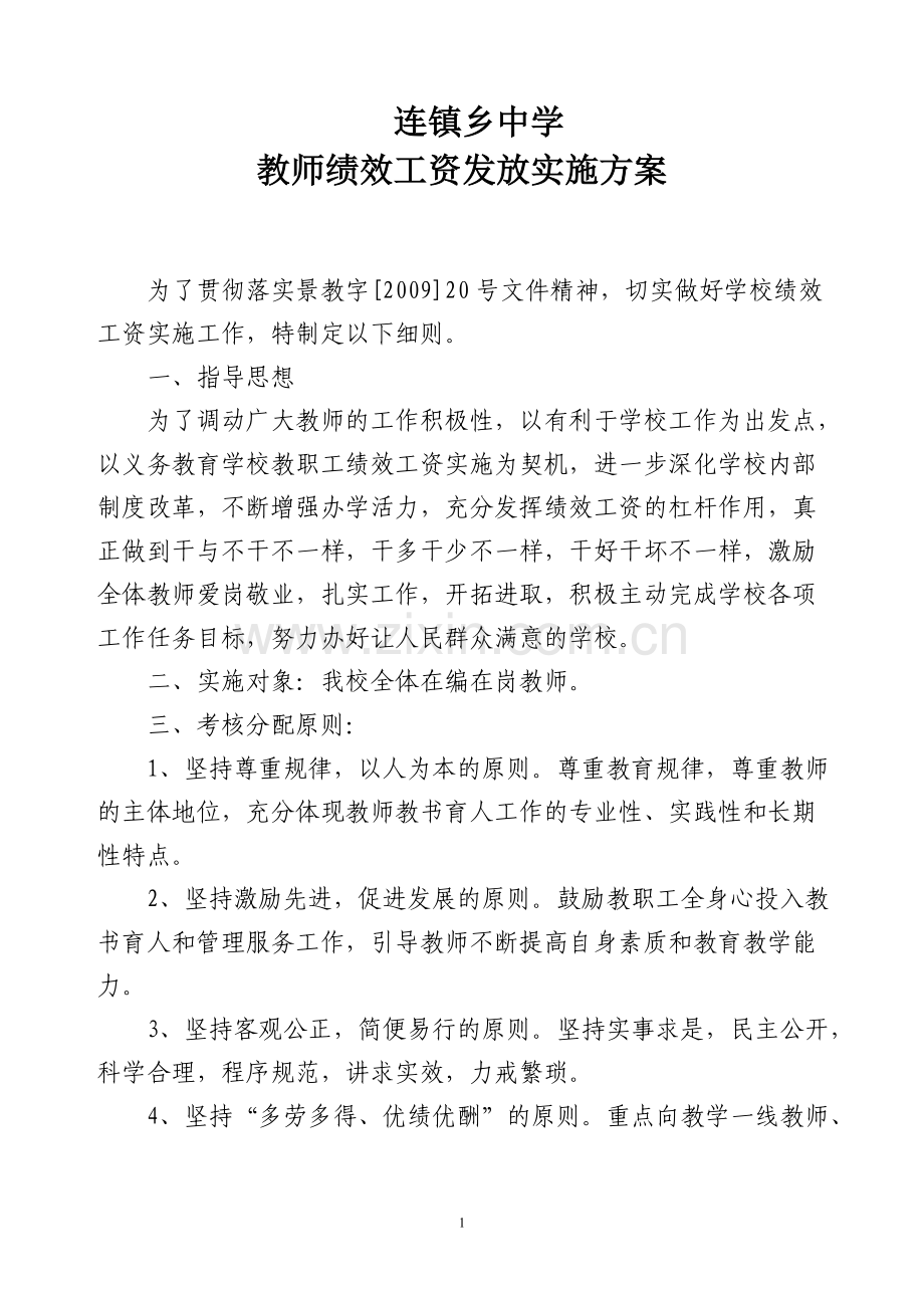 连镇乡中学教师绩效工资发放实施方案.doc_第1页