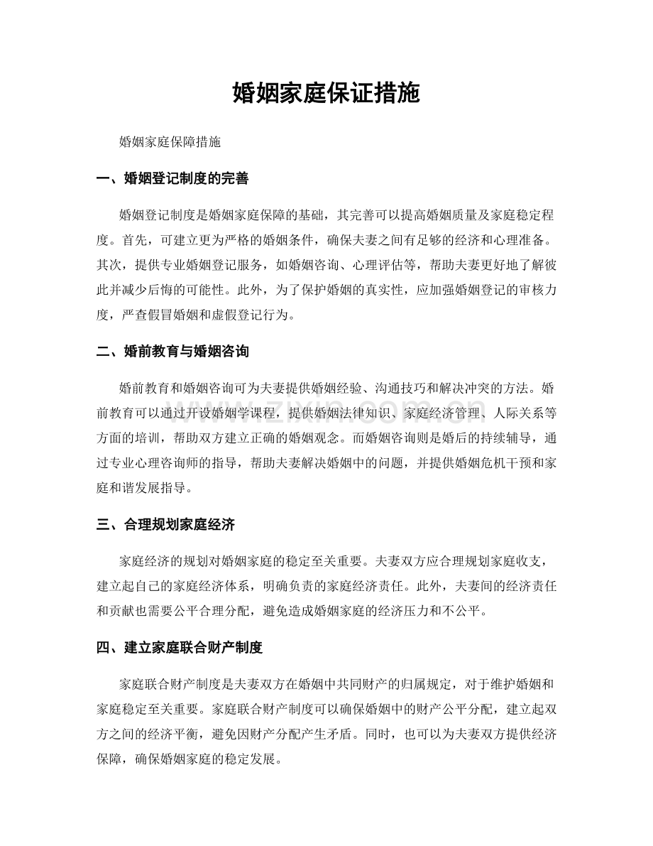 婚姻家庭保证措施.docx_第1页